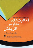 فعالیت های مدارس اثربخش باز بینی همبسته ها